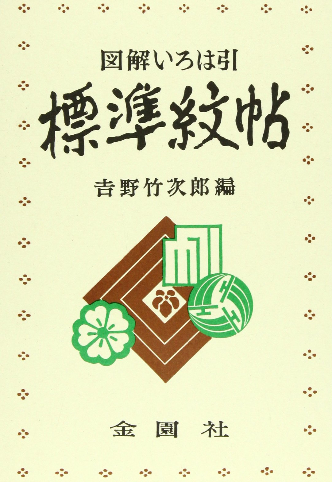 Amazon.co.jp: 標準紋帖 : 吉野 竹次郎: 本